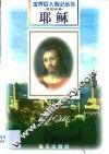 耶稣  前6-30  基督教创始人  拿撒勒人