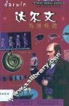 达尔文与进化论  中英对照