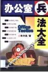 办公室兵法大全