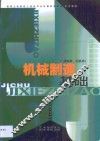 机械制造基础  非机类、近机类