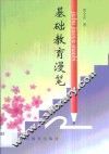 基础教育漫笔