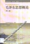 毛泽东思想概论
