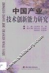 中国产业技术创新能力研究