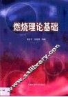 燃烧理论基础