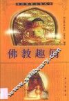 佛教趣闻