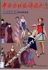 中西历代服饰图典  从先秦至现代、从古埃及至20世纪服饰的演变