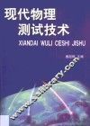 现代物理测试技术