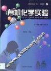 有机化学实验