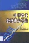 中学语文教材研究导论