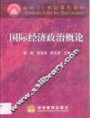 国际经济政治概论