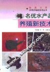 名优水产品养殖新技术