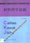 材料科学基础