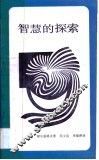 智慧的探索