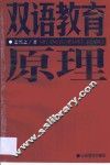 双语教育原理