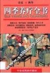 四季养疗全书  平常日用养疗藏本