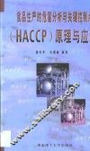 食品生产的危害分析与关键控制点 HACCP 原理与应用