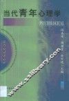 当代青年心理学
