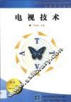 电视技术