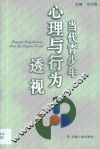 当代青少年心理与行为透视