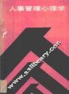人事管理心理学