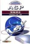 ASP实战锦囊