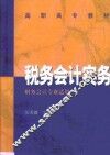 税务会计实务