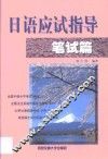 日语应试指导  笔试篇