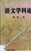 语文学科论