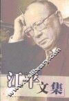 江平文集