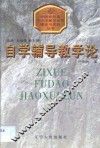 自学辅导教学论