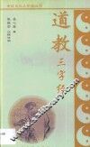 道教三字经
