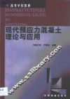 现代预应力混凝土理论与应用