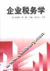 企业税务学