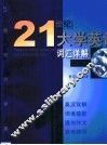 21世纪大学英语词汇详解  第1册