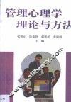 管理心理学理论与方法