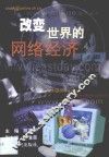 改变世界的网络经济