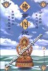 佛事图说