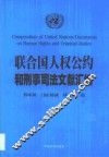 联合国人权公约和刑事司法文献汇编