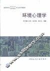 环境心理学