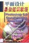 平面设计最佳短训教程·平面设计最佳短训教程