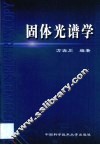 固体光谱学