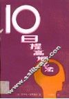 十日提高记忆法