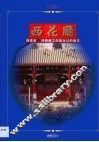 西花厅  周恩来、邓颖超工作居住过的地方