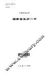 湖南省长沙一中