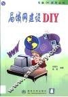 局域网建设DIY