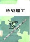 热处理工