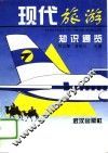 现代旅游知识通览