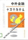 中外金融十万个为什么
