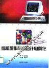 微机操作与新会计电算化