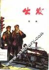 出发  短篇小说集